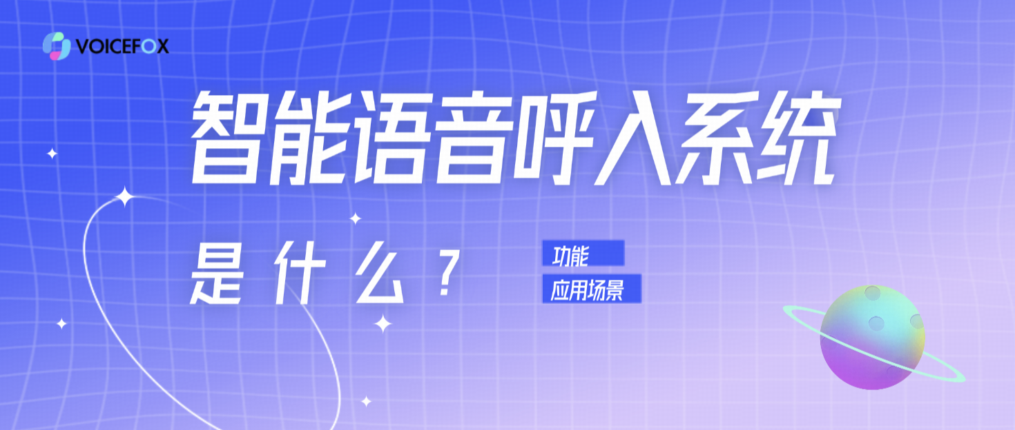 智能语音呼入系统是什么?核心功能与应用场景解析