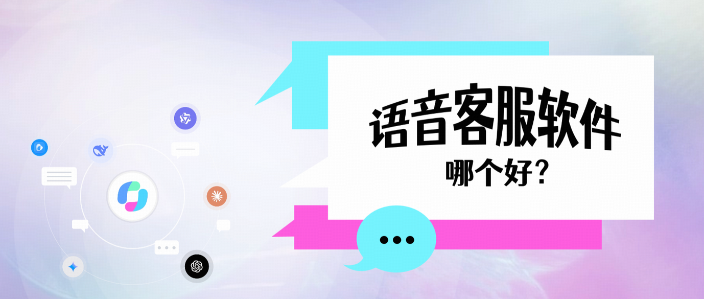 语音客服软件哪个好?2025企业常用语音客服软件对比与推荐