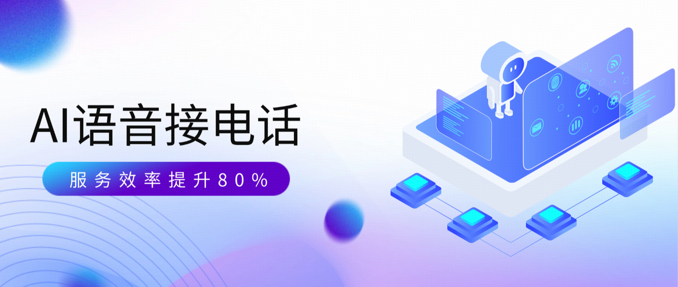 AI智能语音接电话系统,让企业客服效率提升80%
