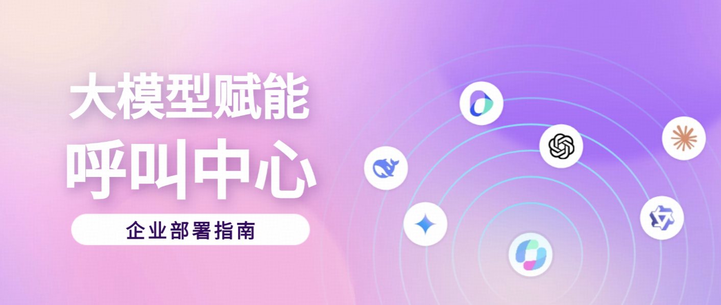 大模型赋能下的呼叫中心,企业该如何升级?