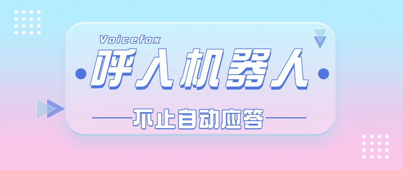 呼入电话机器人能做什么?企业客户服务新体验