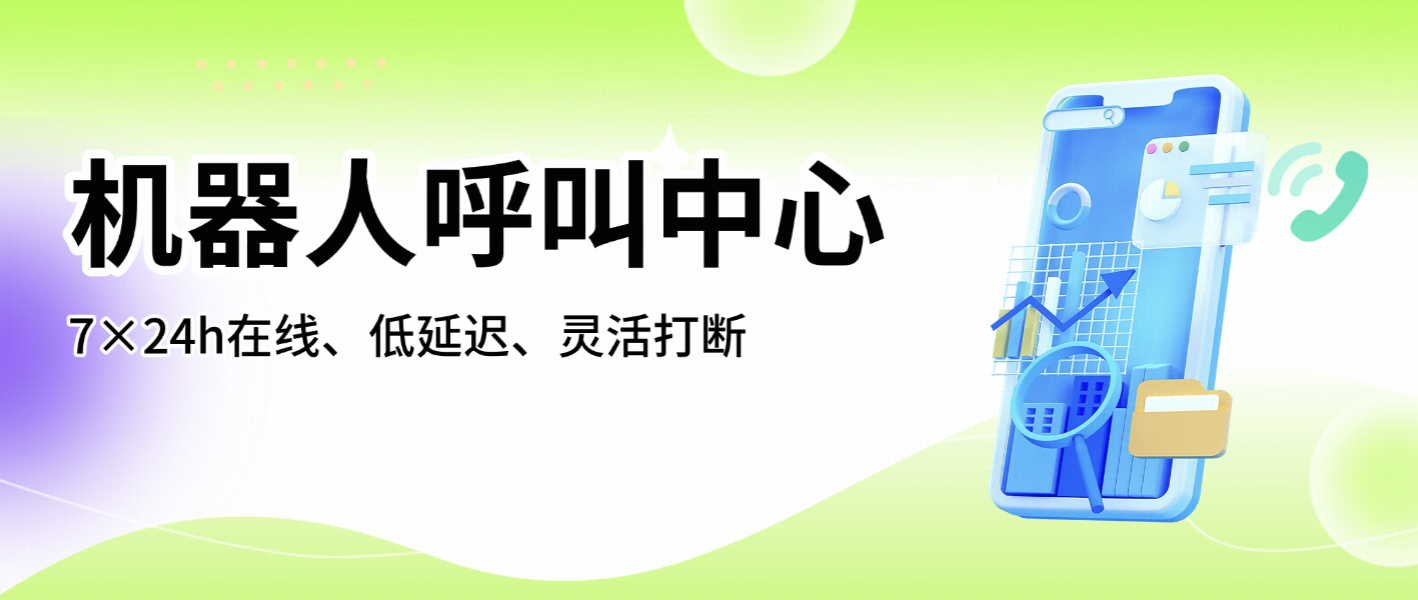 智能机器人呼叫中心的功能盘点:7×24小时服务、低延迟与灵活打断