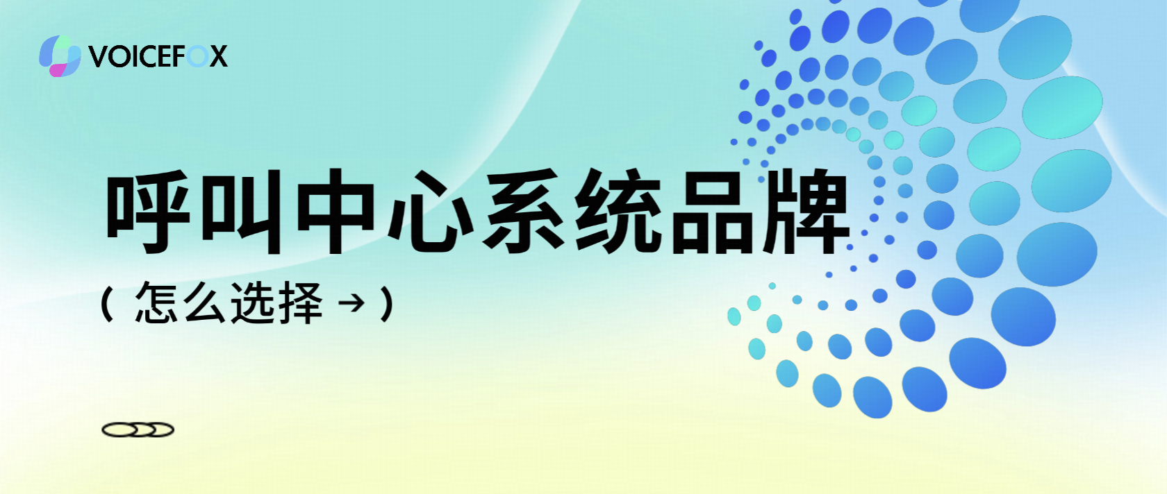 企业如何挑选合适的呼叫中心系统品牌?关键要点全解析