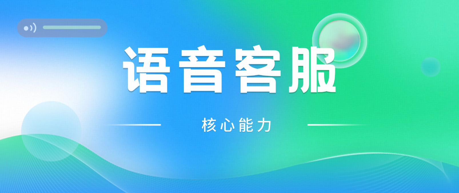 AI接电话,语音客服如何改变企业服务方式?