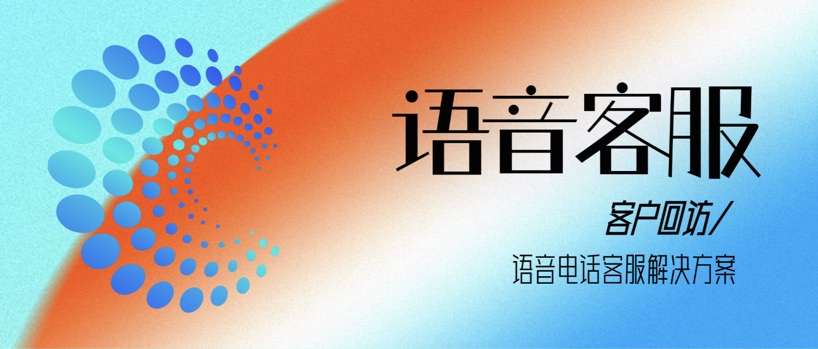 客户回访难、效率低?试试智能语音电话客服解决方案