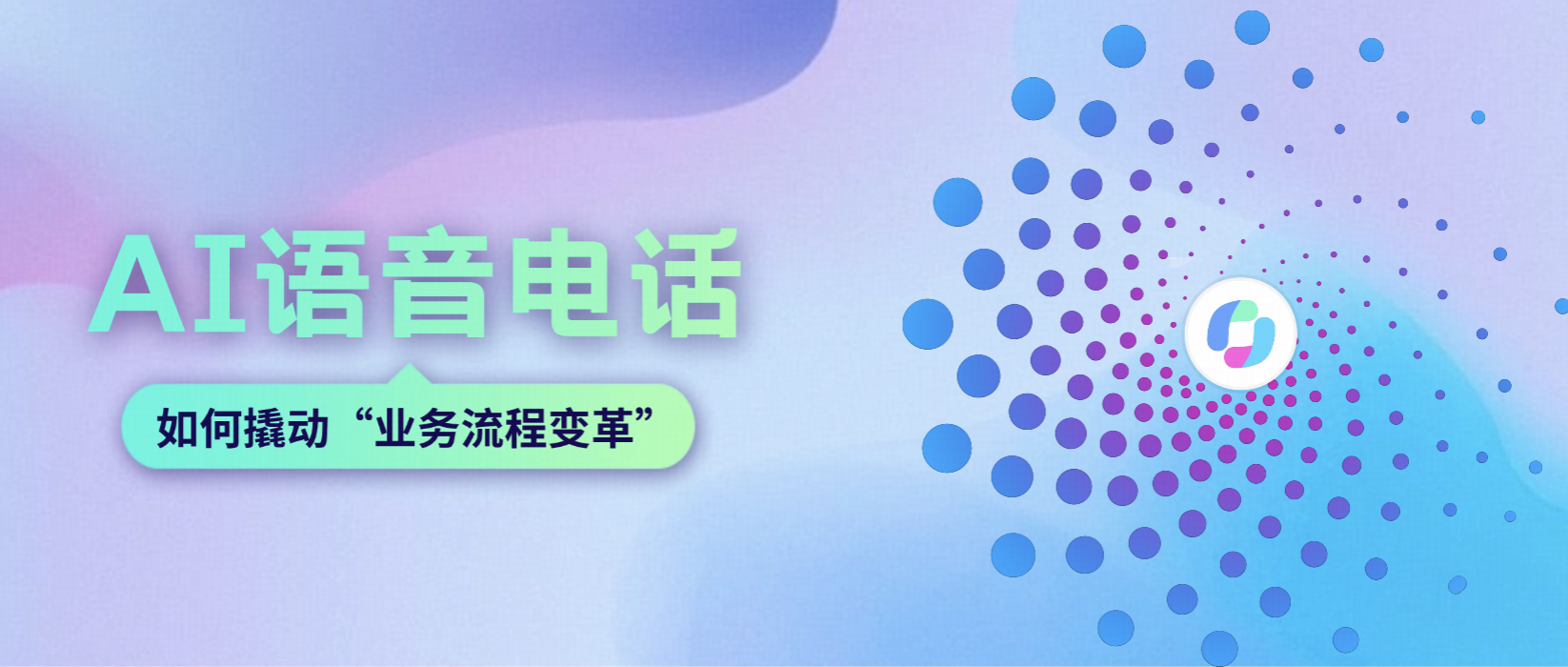 客户服务领域如何用“AI语音电话”,撬动“业务流程变革”