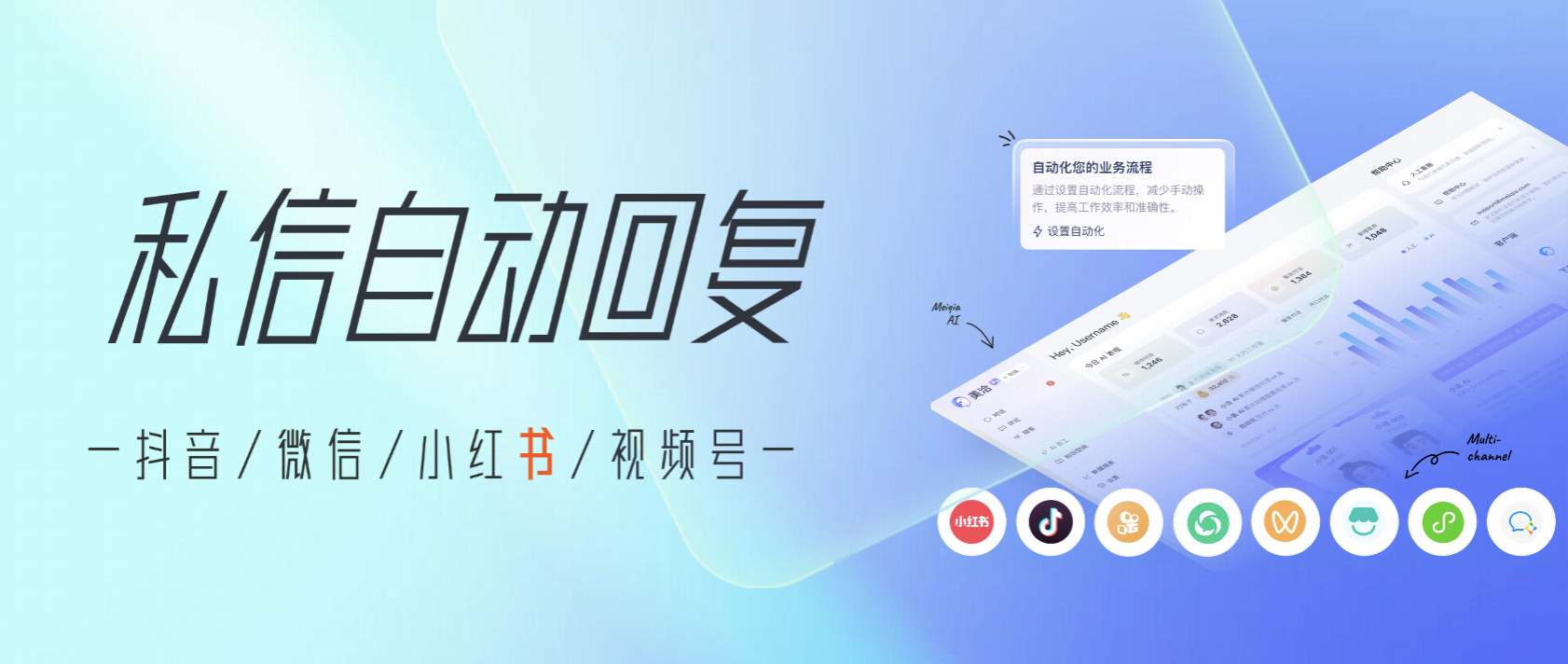 新媒体私信聚合自动回复软件：如何实现抖音、微信、小红书私信的自动化与高效转化