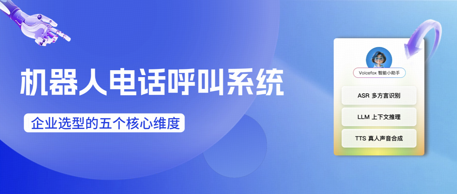 机器人电话呼叫系统哪个好？主流方案对比与企业选型深度指南