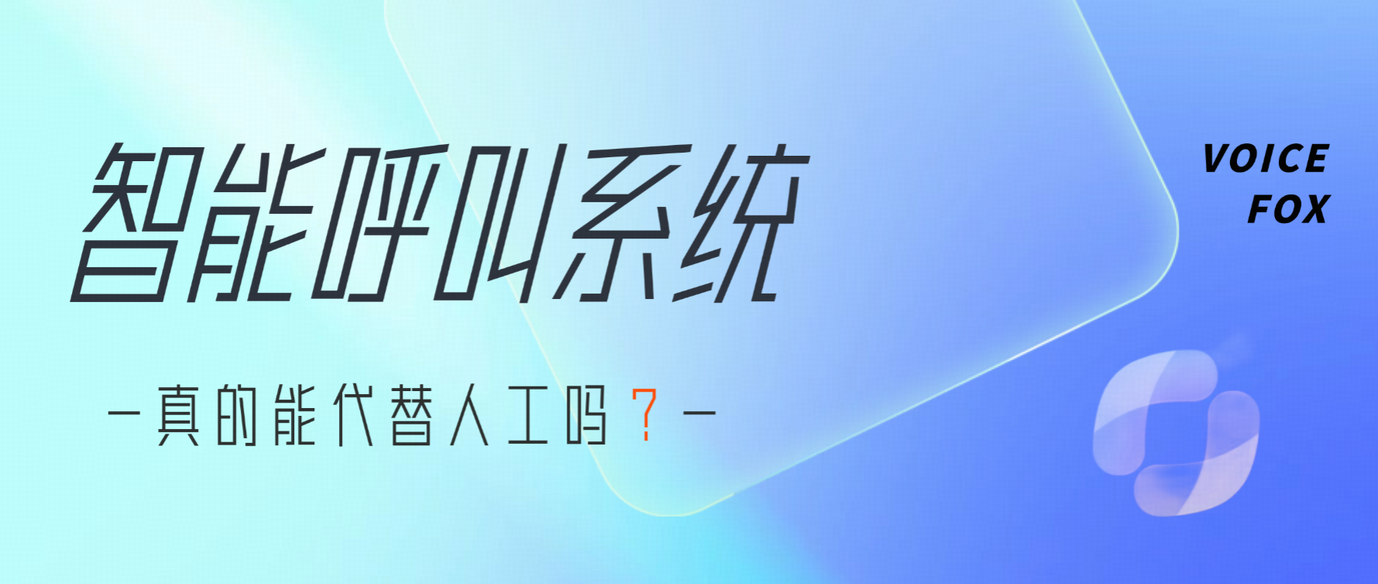 电话智能呼叫机器人能替代人工吗？企业必须了解的真相