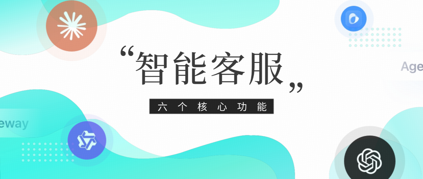 AI大模型时代：智能客服系统的6大核心功能与实践应用