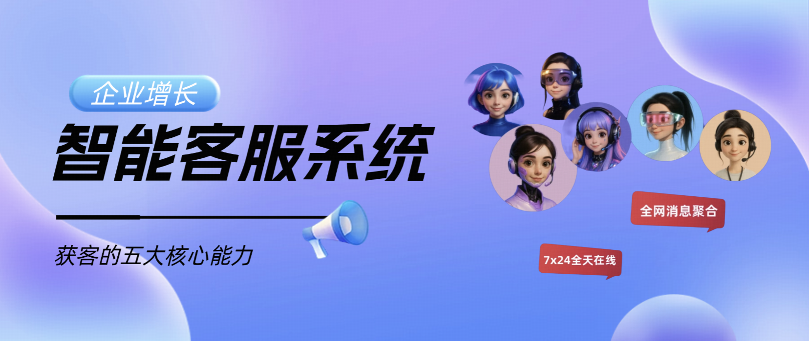 企业增长新思路:智能客服系统如何成为企业的获客中枢