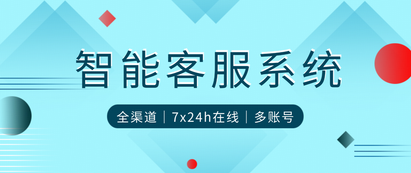 流量红利见顶，智能客服系统将为企业带来怎样的增长机会？