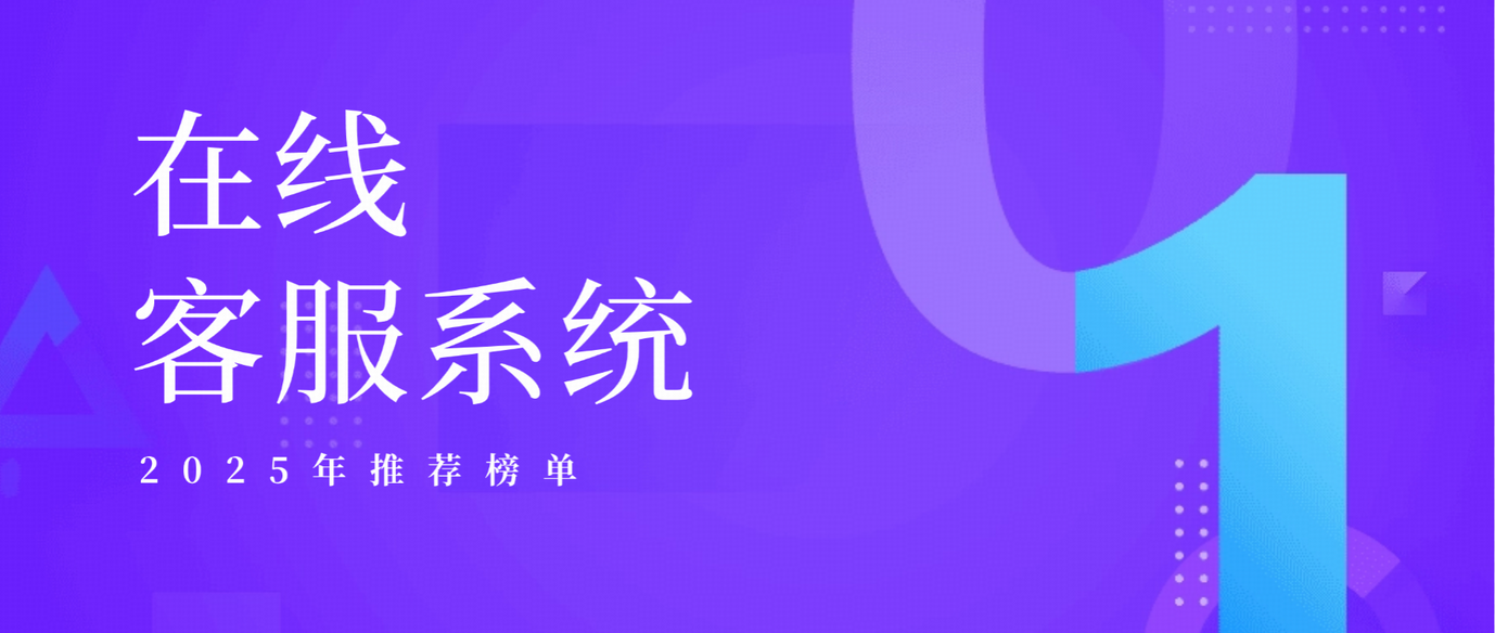 2025年在线客服系统排名与选型指南：如何挑选驱动企业增长的最佳工具？