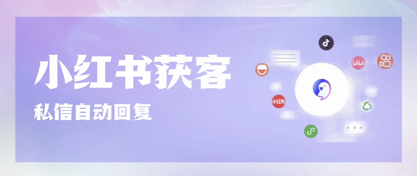 AI私信自动回复，让小红书私信获客效率提升80%