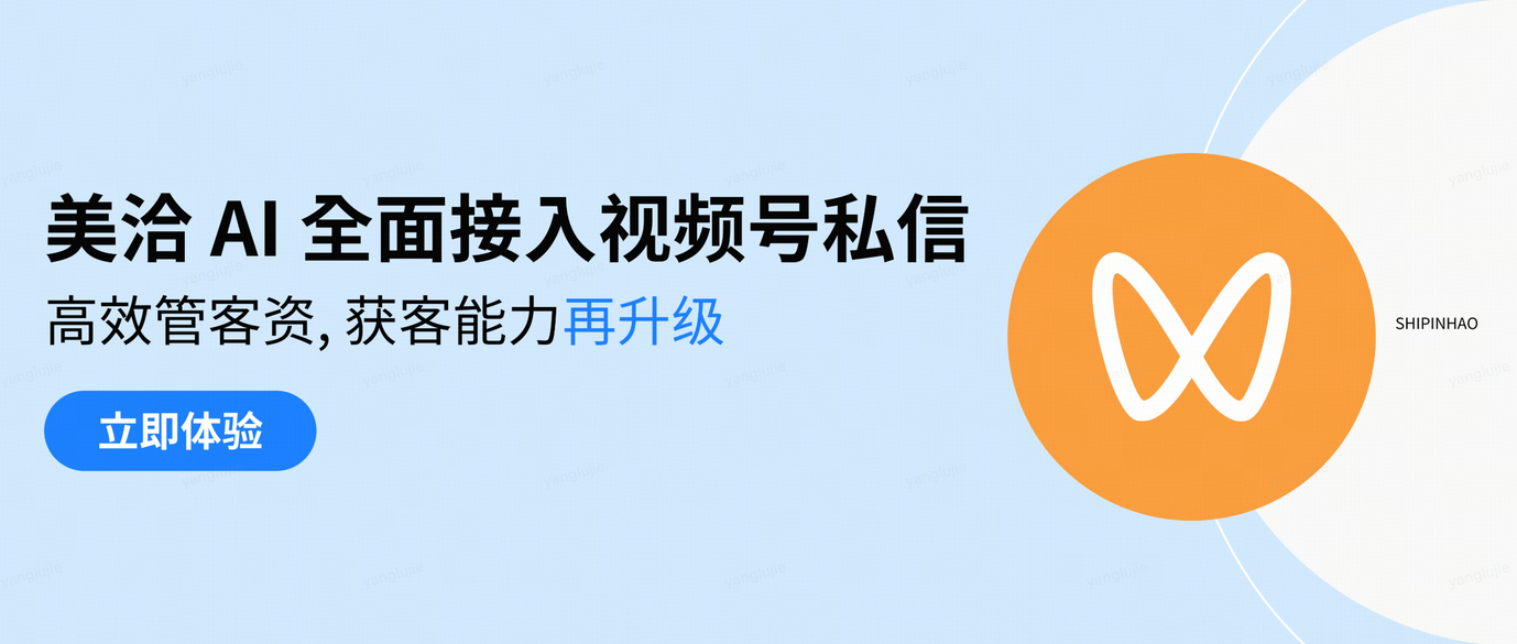 美洽AI接入视频号私信，视频号消息终于可以秒回了！