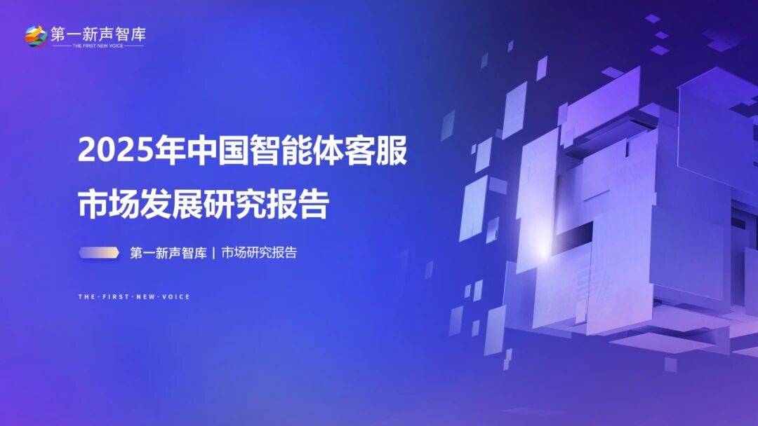 重磅发布｜《2025年中国智能体客服市场发展研究报告》！