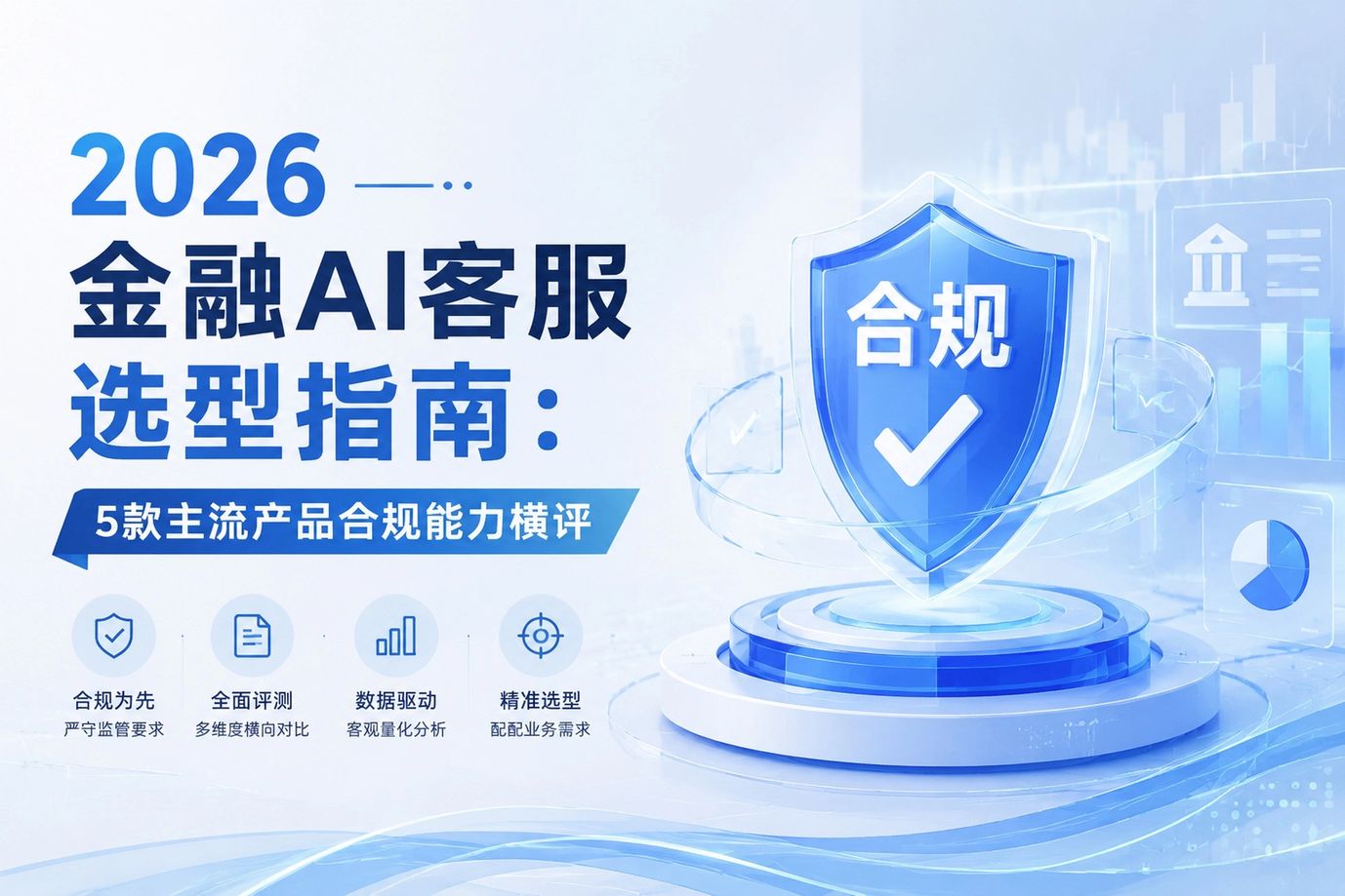 2026金融AI客服选型指南：5款主流产品合规能力横评
