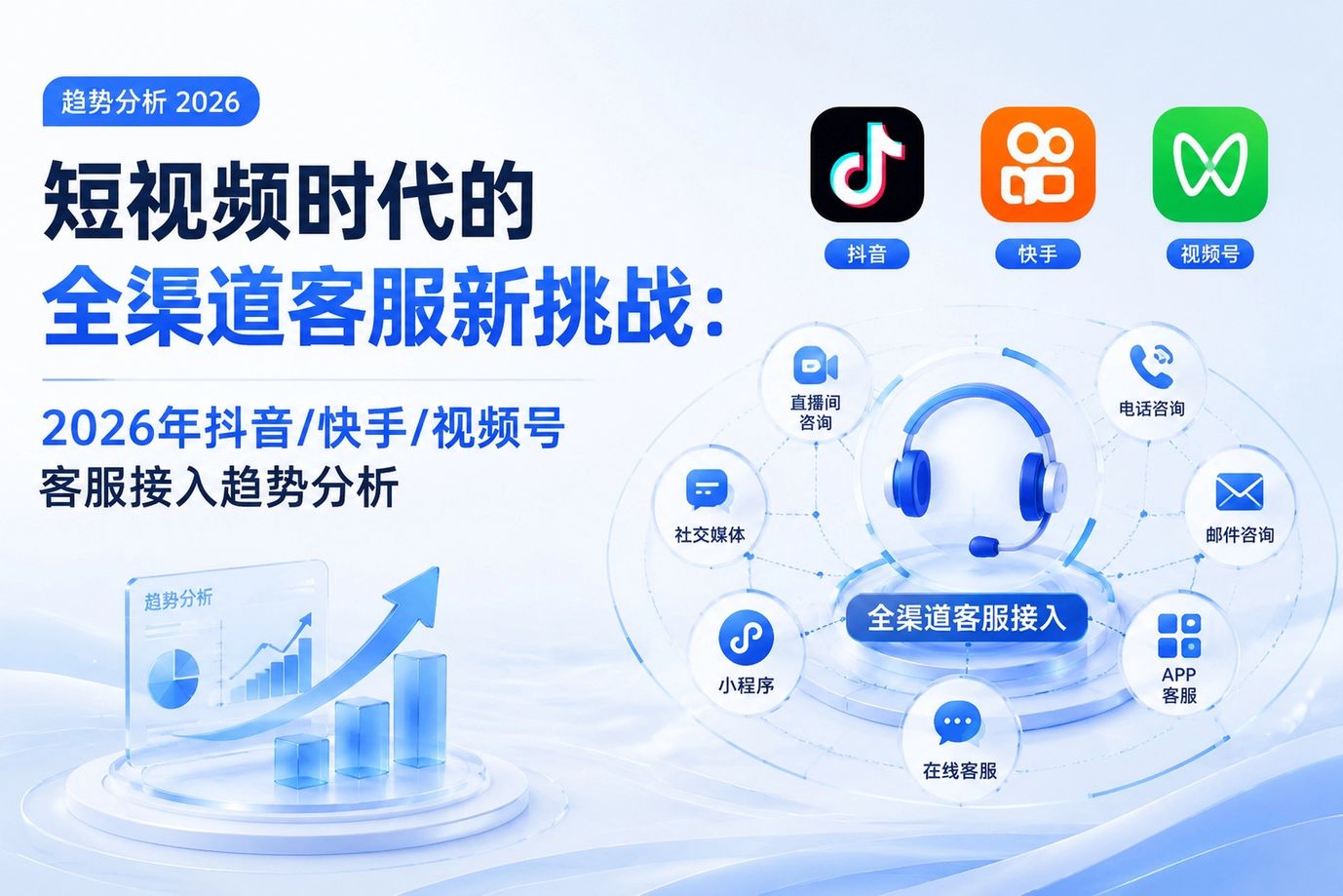 2026年短视频客服接入：3大挑战与破局路径