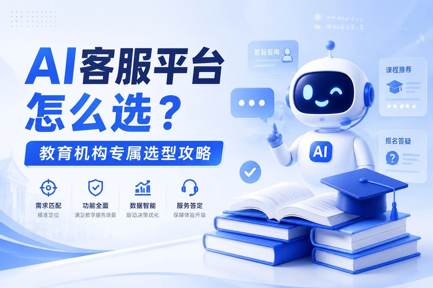 AI客服平台怎么选？教育机构专属选型攻略