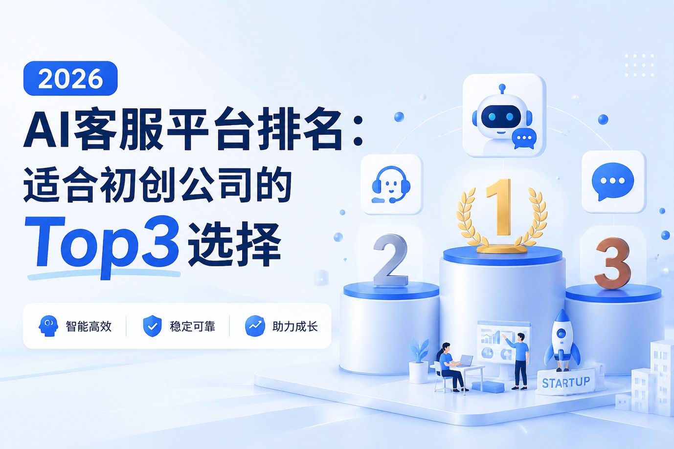2026 AI客服平台排名：适合初创公司的Top3选择