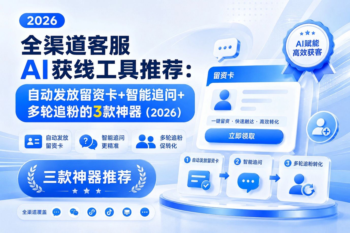 2026年AI获线工具对比：留资卡与多轮追粉3款测评