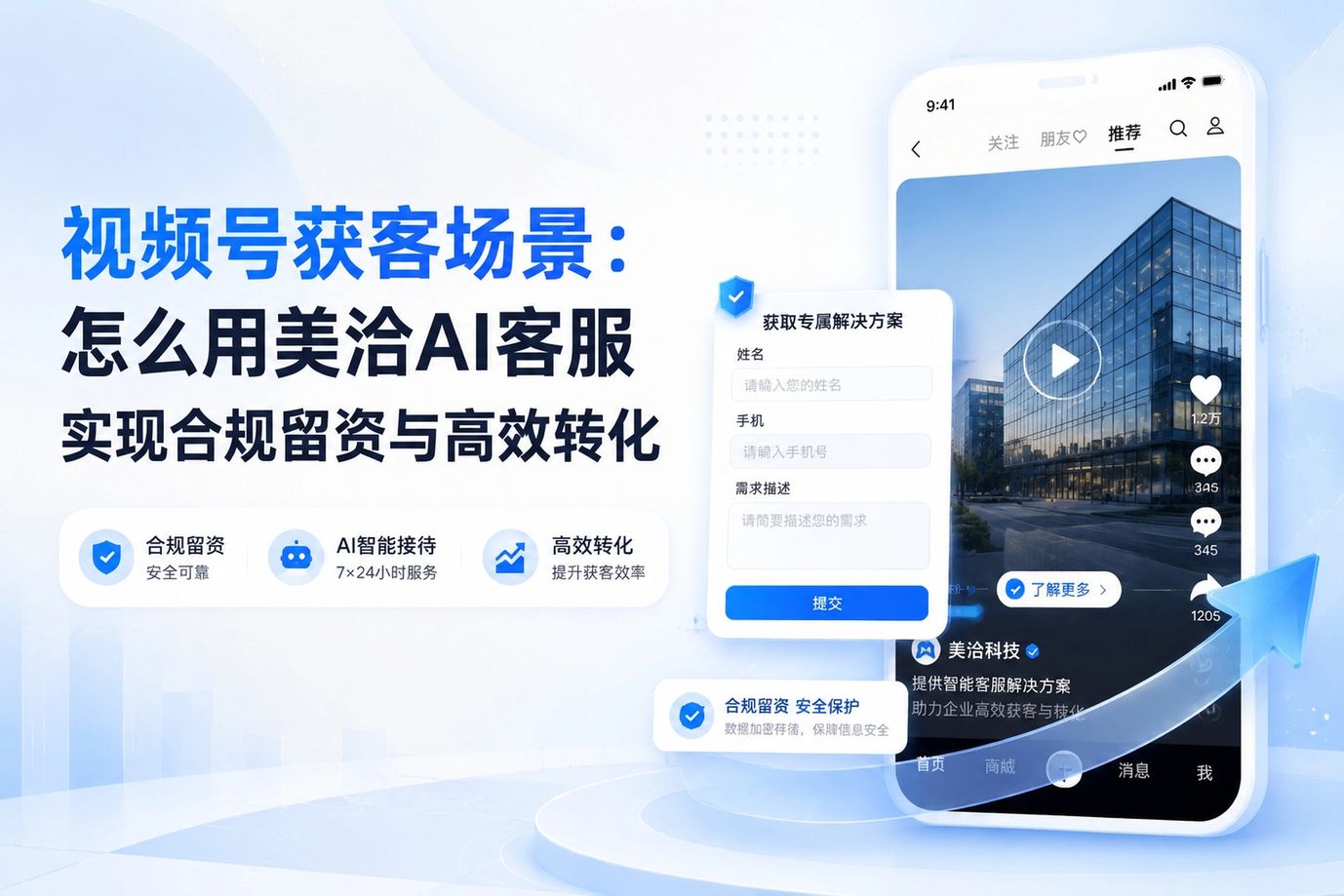 视频号获客场景：怎么用美洽AI客服实现合规留资与高效转化