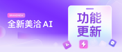 「美洽AI」，又上新了！AI接管效果、AI总结客户画像都齐了