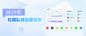 2025 年全渠道社媒私域运营指南：美洽AI如何助力品牌打造高效引流闭环？