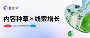 从2025小红书种草大赏，看内容种草x线索增长如何赋能好生意