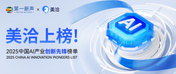 2025中国AI产业创新先锋榜单来了！美洽上榜！
