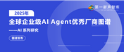 美洽荣登2025年全球企业级AI Agent优秀厂商图谱！