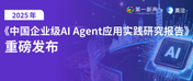 《2025中国企业级AI Agent应用实践研究报告》发布!美洽入选优秀厂商行业案例